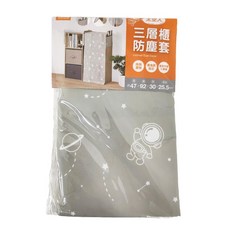 UdiLife 優的生活大師 太空人3層櫃防塵套, 1個, 太空人