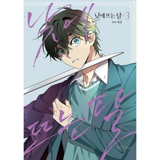 arte pop 白晝之月 3, 3卷, Haeyum