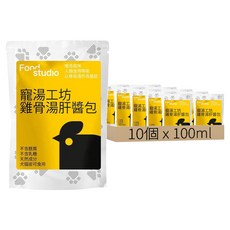Food studio 寵湯工坊 雞骨湯肝醬包, 雞骨高湯 + 肝醬, 100ml, 10個
