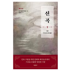 신곡 1권 : 지옥으로의 편력(遍歷) 개정판, 양장