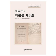 21segimunhwawon 馬克思資本論 3：馬克思早期手稿解說書