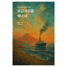 [한그루]보금자리를 떠나다 - 재일제주인의 문학적 기록 2