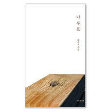[명성서림]나무못, 명성서림, 최만호
