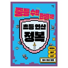 중등 수학 완성을 위한 초등 연산 정복:자연수·분수·소수 필수 연산 점검, 상세내용 참조, 상세내용 참조