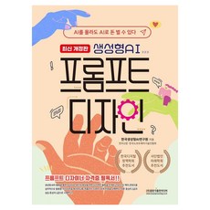 Gwangmungakpublishingmedia 生成式AI提示詞設計： 即使不懂AI也能用AI賺錢 (最新修訂版), 韓國生成式AI研究院