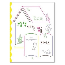 그림책이라는 집을 지어요, 상세내용 참조 상세내용 참조