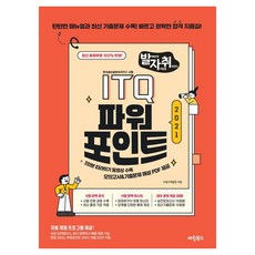[마린북스]발자취 ITQ 파워포인트 2021 (좌철)