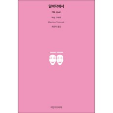밑바닥에서, 지만지드라마