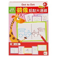 東雨文化 鏡像點點大連線 N次寫 視覺專注力 30張 4歲以上