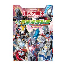 超人力霸王小畫家造型貼畫 集合篇, 1組, 根華出版, 超人力霸王