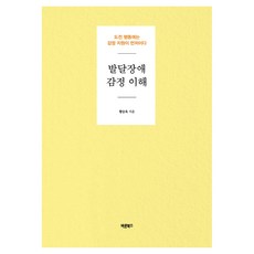 Barunbooks 發展障礙情緒理解：對於挑戰行為 應先提供情緒支持, 黃承旭 著
