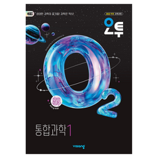 오투 고등 통합과학1(2026):2022개정 교육과정, 과학영역, 고등학생