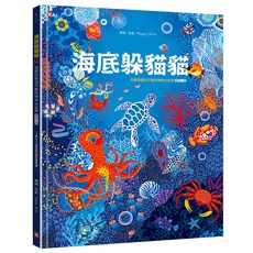 海底躲貓貓:海洋生物總動員：怎麼找都玩不膩的神奇水世界 暢銷二版, 精裝