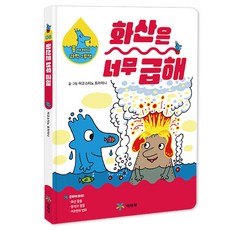 화산은 너무 급해, 물 아저씨 과학 그림책 8, 예림당, 아고스티노 트라이니