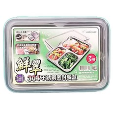 milomix 美樂美事 鮮翠304不鏽鋼密封餐盒 24.5 x 18 x 5cm 3格, 1個