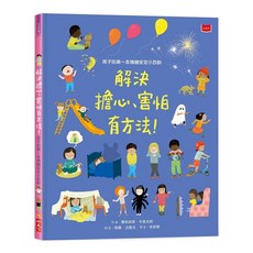 小天下出版社 孩子的第一本情緒安定小百科 解決擔心 害怕有方法, 生活館, 費莉西蒂．布魯克斯