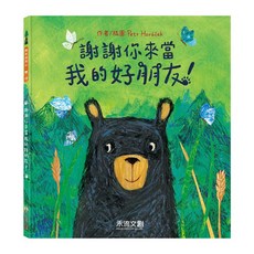 謝謝你來當我的好朋友, 與禾流用心‧體繪, 禾流文創, 1本