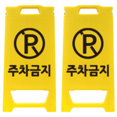 신도산업 미니입간판 주차금지 안전 경고 주의, 노랑, 2개