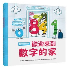 水滴 數字好朋友：歡迎來到數字的家，認識數字符號，練習數數, 東尼．布德曼