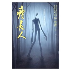 奇幻基地 都市傳說第二部10：瘦長人, 笭菁