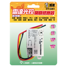 Family Bear 熊讚 雷達光控開關感應器 CY-3261, 1個