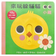 上誼文化 來玩躲貓貓 小雞，10個滑頁小機關 + 1面鏡子