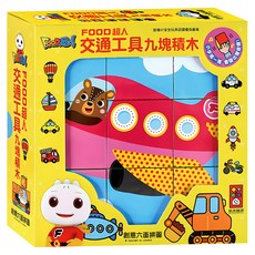 風車圖書 FOOD超人 立體積木 交通工具, 1組, 九塊