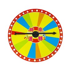 幸運抽獎轉盤 - (無底座) 抽獎道具 重複擦寫 自由填寫, 多色, 1個