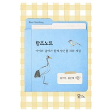 탐조노트:아이와 엄마가 함께 발견한 새와 계절, 은혜, 김주원김은혜