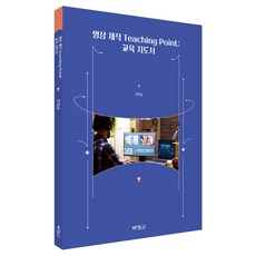 影片製作 Teaching Point： 教育指導書, 博英社, 延熙昇