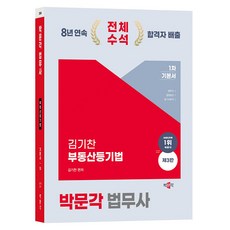 2024 법무사 부동산등기법 기본서 제3판, 박문각
