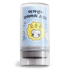 아이코닉 이겨낸다 다이어리 다꾸 칭찬 도장 44 오운완, 1개