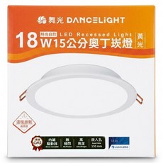 DANCELIGHT 舞光 LED 15cm奧丁崁燈 18W 黃光, 1個