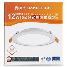 DANCELIGHT 舞光 15 12W 節標崁燈 30K 黃光, 1個
