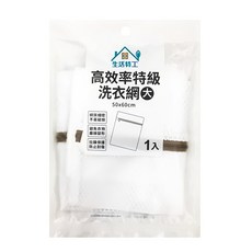 生活特工 高效率特級洗衣網 大 50x60cm, 1個