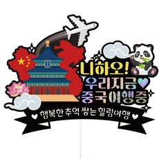 Vivid rain 韓文蛋糕裝飾插牌 中國旅遊款, 我們現在, 1個