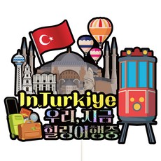 Vivid rain 土耳其土耳其旅行標題 604, 我們現在, 1個