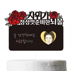 Vivid rain 零用錢蛋糕插牌, 53精心準備的女婿, 1個