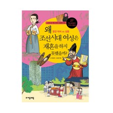 jamobook 歷史共和國 韓國史法庭. 27： 為何朝鮮時代的女性無法再婚?, 鄭成熙 著/黃基洪 繪