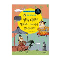 jamobook 歷史共和國 韓國史法庭. 23： 讓寧大君為何被廢除世子之位?, 申明浩 著/安喜淑 繪
