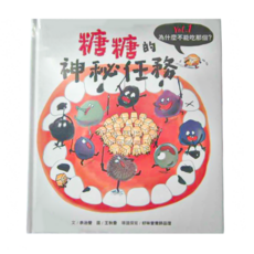 天下生活 糖糖的神秘任務 Vol.1, 精裝