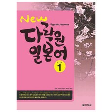 Darakwon New 日語 Step 1, 不適用, STEP1