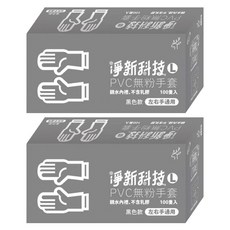 淨新PVC無粉手套 L 黑色 2盒, 200個, 1組