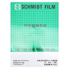 SCHMIDT 司密特 影片用投影片 A4 0.1mm 100張, 1盒
