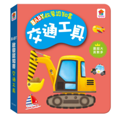 双美 BABY啟蒙認知書 交通工具 專為小寶寶設計 色彩鮮豔 圓角設計 安全啟蒙認知, 1入