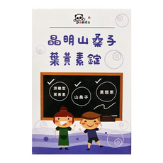 panda 鑫耀生技 晶明山桑子葉黃素錠, 120顆, 孩子們晶亮有神, 1瓶