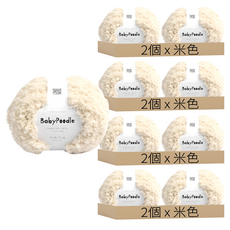 Babypoodle 嬰兒貴賓犬毛線, 8個, 米色