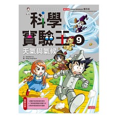 科學實驗王9 : 天氣與氣候, 平裝書