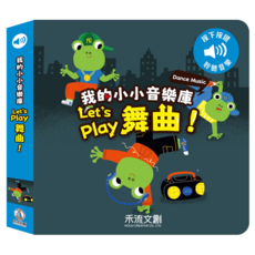 禾流文創 我的小小音樂庫 Let's play舞曲, 我的小小音樂庫 Let's play