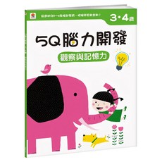 3~4歲 觀察與記憶力, 5Q腦力開發, 双美生活文創